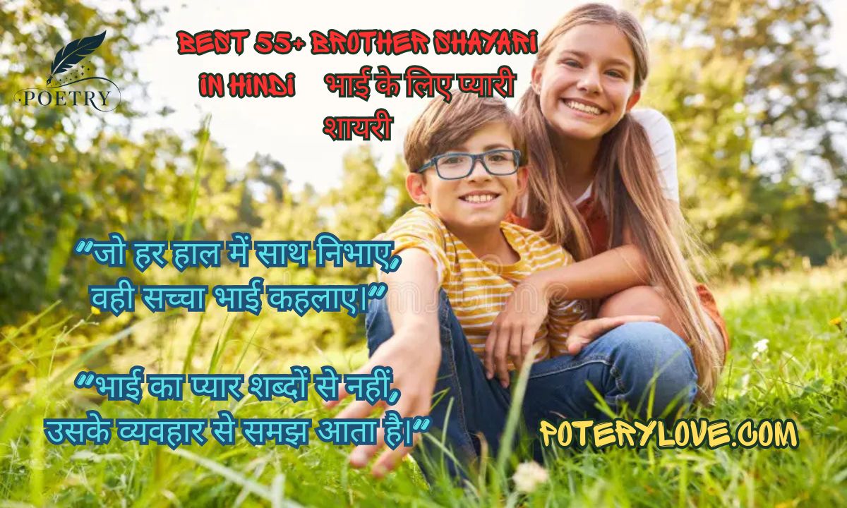 Best 55+ Brother Shayari in Hindi | भाई के लिए प्यारी शायरी