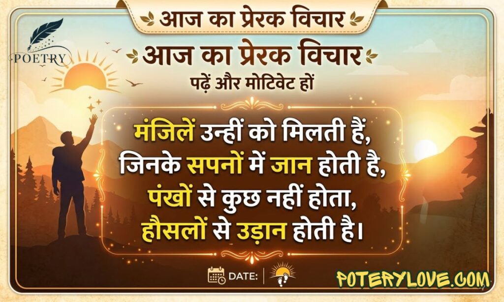 Best 250+ Thought of the Day in Hindi | आज का प्रेरक विचार पढ़ें और मोटिवेट हों