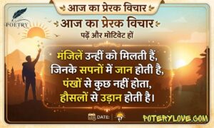 Best 250+ Thought of the Day in Hindi | आज का प्रेरक विचार पढ़ें और मोटिवेट हों