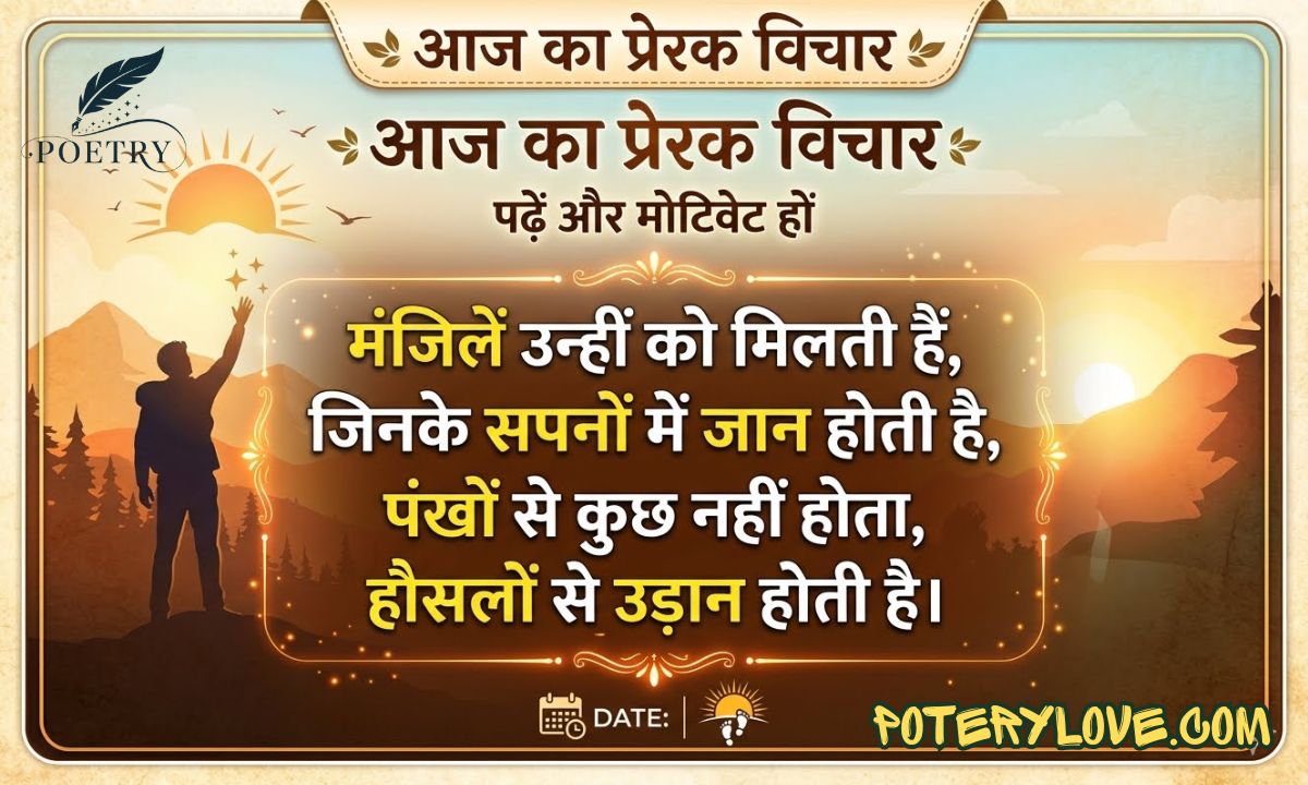 Best 250+ Thought of the Day in Hindi | आज का प्रेरक विचार पढ़ें और मोटिवेट हों