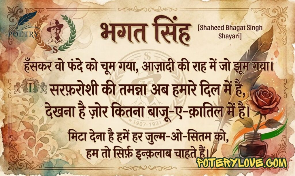 Best 300+ Bhagat Singh Shayari [2026] | Hindi, English, Panjabi Shayari