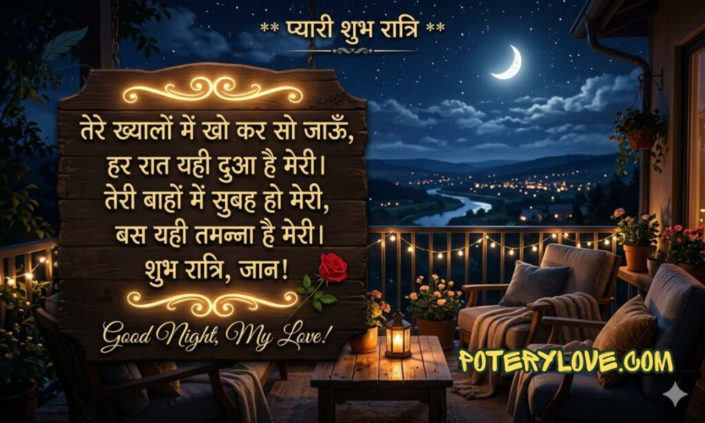 Top 120+ Beautiful Good Night Love Shayari for Him and Her
