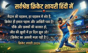 170+ Best Cricket Shayari in Hindi | क्रिकेट शायरी 2026