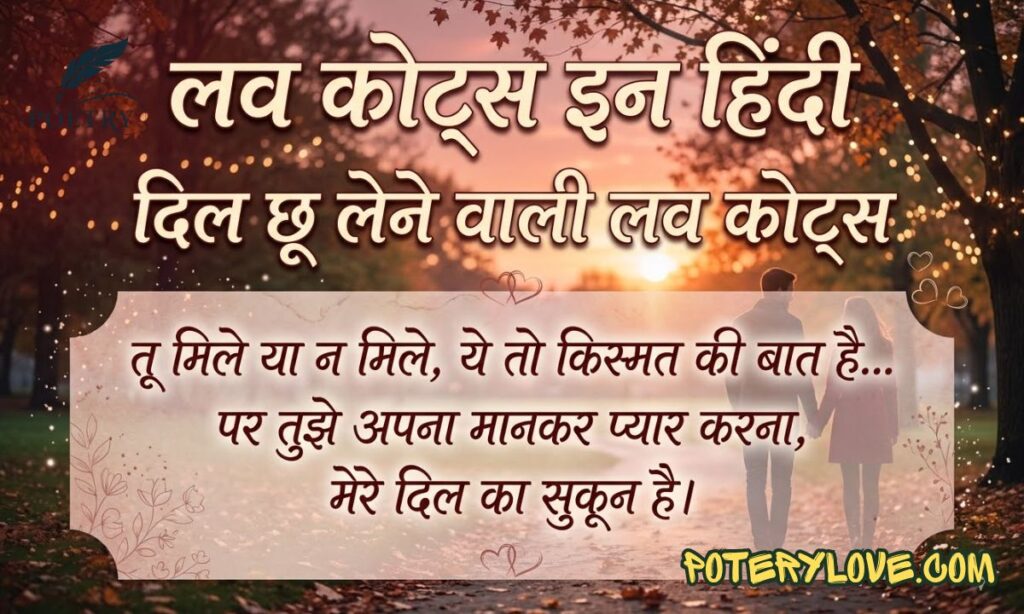 55+ Best Love Quotes in Hindi | दिल छू लेने वाली लव कोट्स
