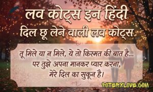 55+ Best Love Quotes in Hindi | दिल छू लेने वाली लव कोट्स