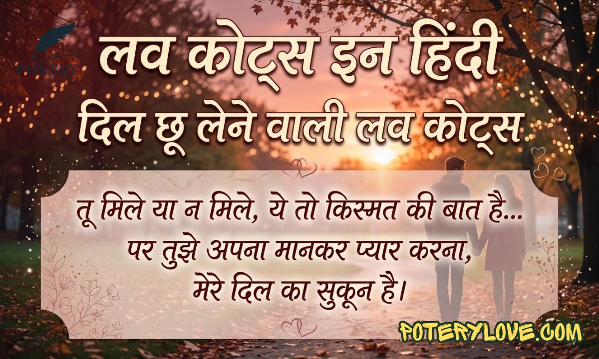 55+ Best Love Quotes in Hindi | दिल छू लेने वाली लव कोट्स
