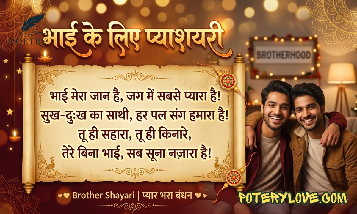 Best 35+ Brother Shayari in Hindi | भाई के लिए प्यारी शायरी