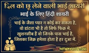Best 45+ Heart Touching Bhai Shayari | भाई के लिए हिंदी शायरी