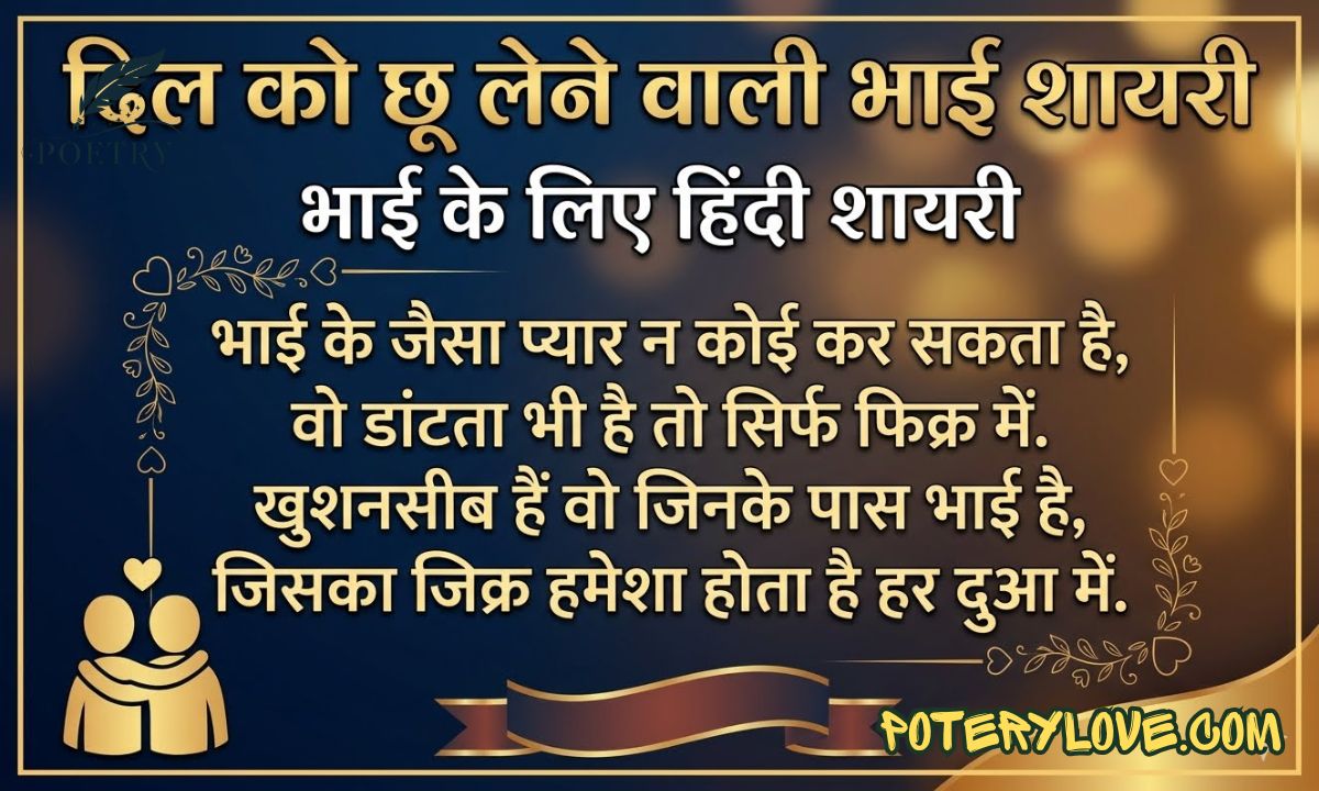 Best 45+ Heart Touching Bhai Shayari | भाई के लिए हिंदी शायरी