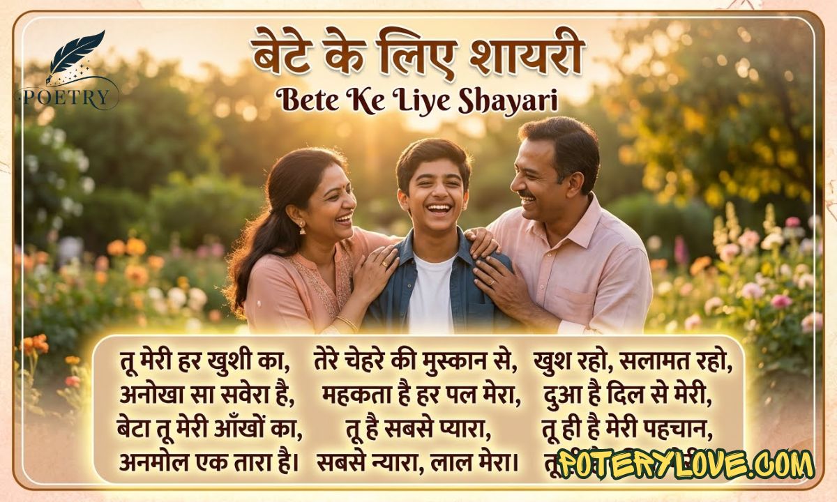 Bete Ke Liye Shayari In Hindi | बेटे के लिए शायरी