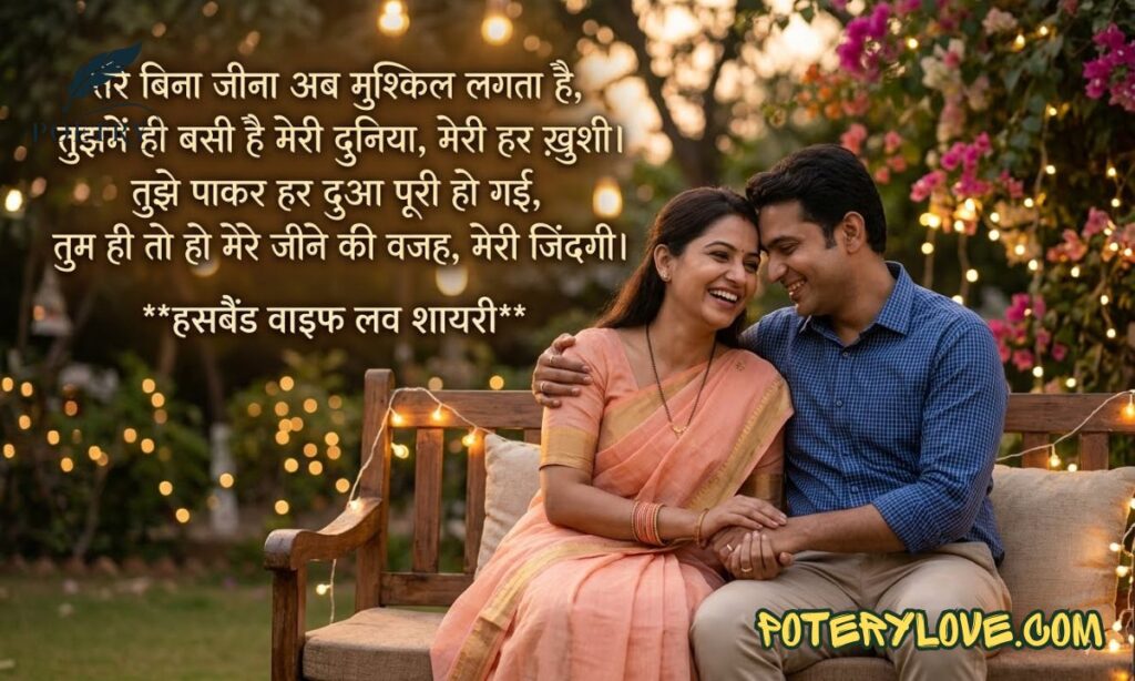 Husband and Wife Love Shayari | हसबैंड वाइफ लव शायरी