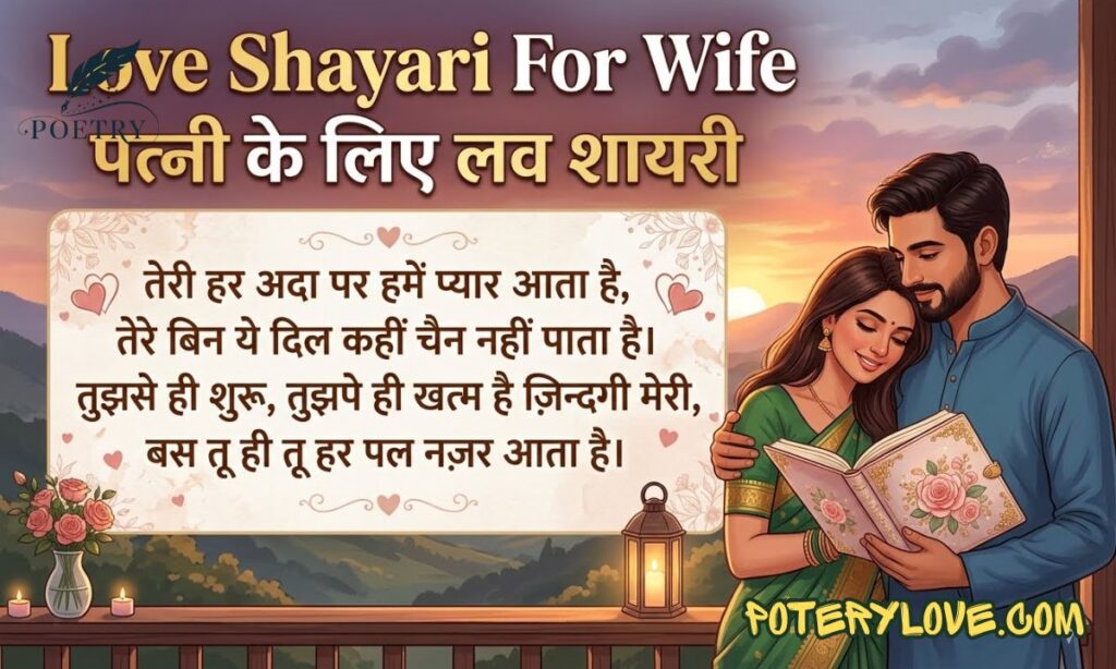 Love Shayari For Wife | पत्नी के लिए लव शायरी
