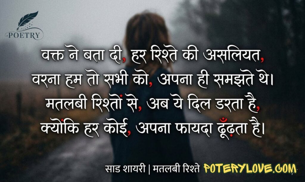 Sad Shayari on Matlabi Rishte in Hindi