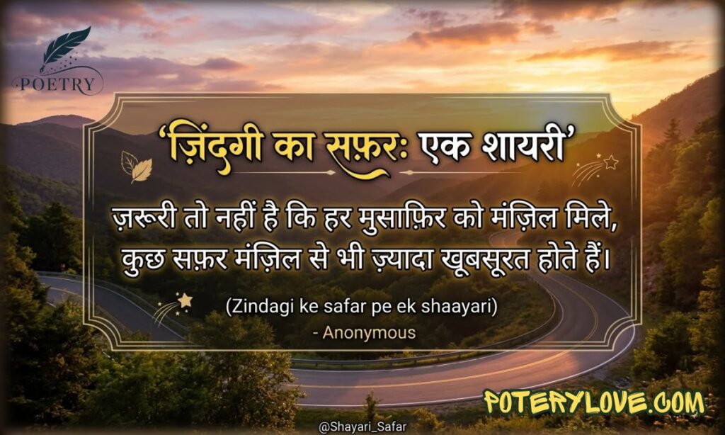 Shayari on Zindagi Ka Safar in Hindi with Pics