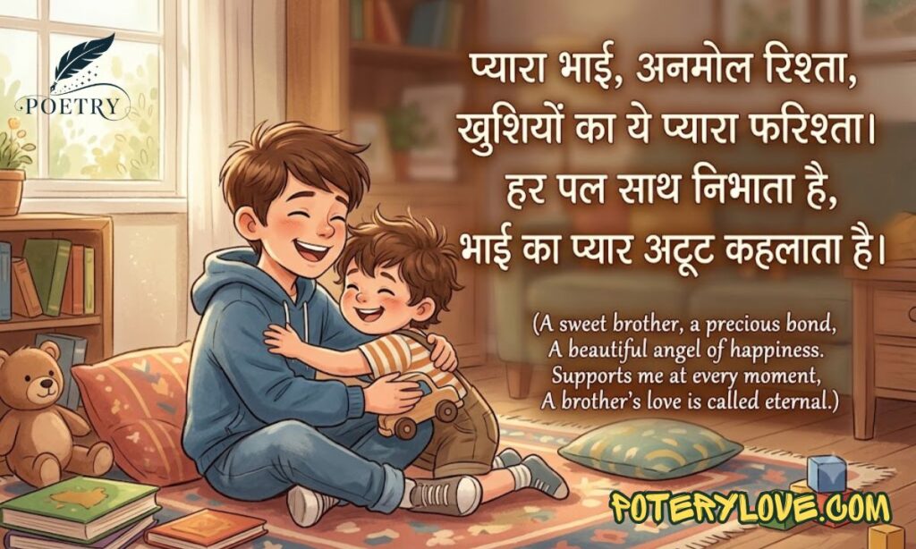 Sweet Shayari for Younger Brother