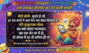 250+ Best Funny Shayari in Hindi 2026 | हंसा हंसाकर लोटपोट कर देने वाली शायरी