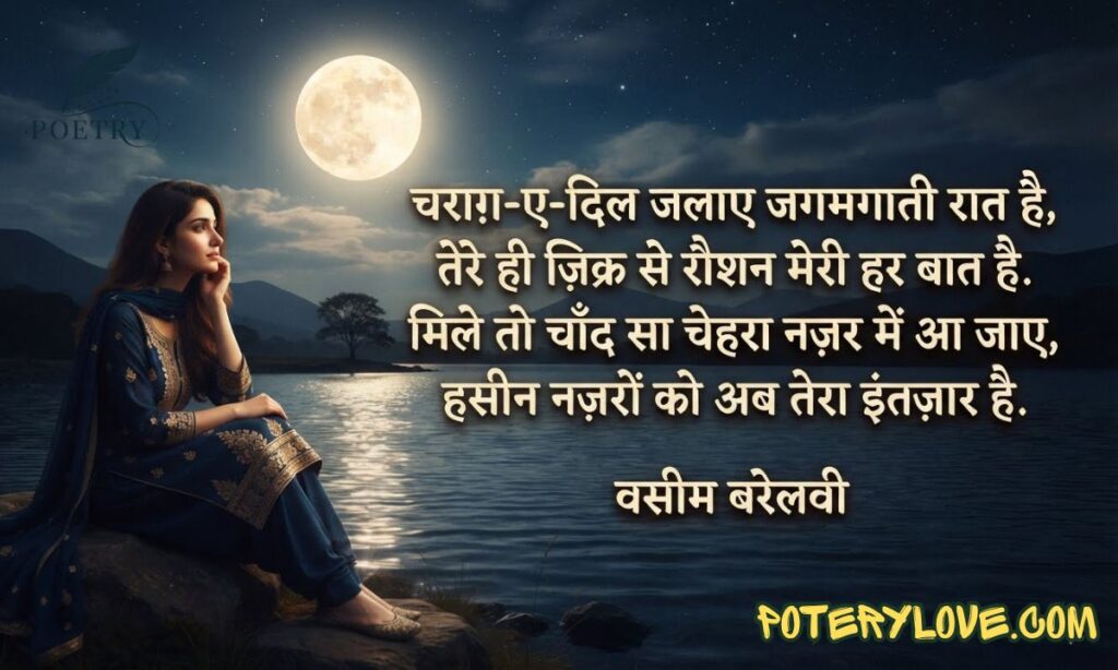 Chand Shayari by Waseem Barelvi