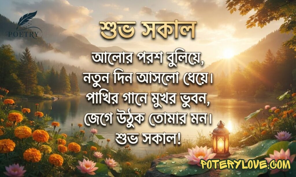 Good Morning Shayari Bengali